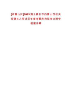 [西塞山區]2025湖北黃石市西塞山區機關招聘4人筆試歷年參考題庫典型考點附帶答案詳解