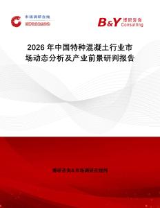 2026年中國特種混凝土行業市場動態分析及產業前景研判報告