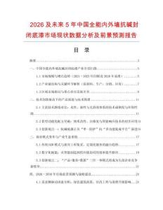 2026及未來5年中國全能內(nèi)外墻抗堿封閉底漆市場現(xiàn)狀數(shù)據(jù)分析及前景預(yù)測報告
