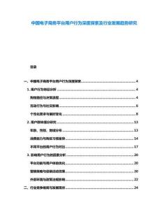 中國電子商務平臺用戶行為深度探索及行業發展趨勢研究