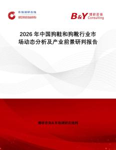 2026年中國狗鞋和狗靴行業市場動態分析及產業前景研判報告