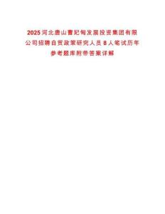2025河北唐山曹妃甸發展投資集團有限公司招聘自貿政策研究人員8人筆試歷年參考題庫附帶答案詳解