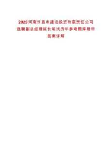2025河南許昌市建設(shè)投資有限責(zé)任公司選聘副總經(jīng)理延長(zhǎng)筆試歷年參考題庫(kù)附帶答案詳解