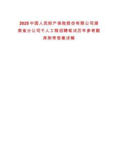 2025中國人民財產保險股份有限公司湖南省分公司千人工程招聘筆試歷年參考題庫附帶答案詳解