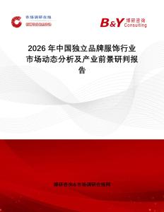 2026年中國獨(dú)立品牌服飾行業(yè)市場動(dòng)態(tài)分析及產(chǎn)業(yè)前景研判報(bào)告