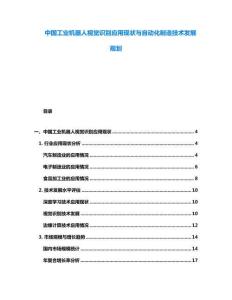 中國工業機器人視覺識別應用現狀與自動化制造技術發展規劃