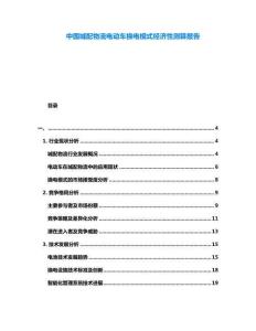 中國(guó)城配物流電動(dòng)車換電模式經(jīng)濟(jì)性測(cè)算報(bào)告