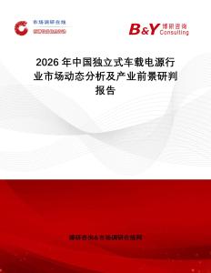 2026年中國獨(dú)立式車載電源行業(yè)市場動態(tài)分析及產(chǎn)業(yè)前景研判報(bào)告