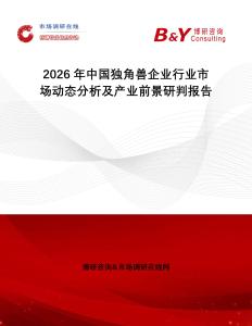 2026年中國獨角獸企業行業市場動態分析及產業前景研判報告