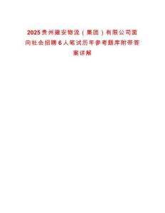 2025貴州雍安物流（集團(tuán)）有限公司面向社會(huì)招聘6人筆試歷年參考題庫(kù)附帶答案詳解