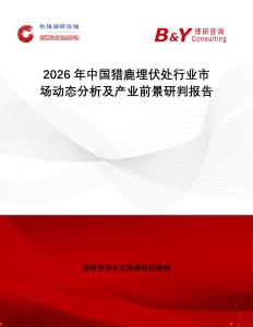 2026年中國獵鹿埋伏處行業(yè)市場動(dòng)態(tài)分析及產(chǎn)業(yè)前景研判報(bào)告