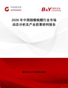 2026年中國獼猴桃醋行業(yè)市場動態(tài)分析及產(chǎn)業(yè)前景研判報告