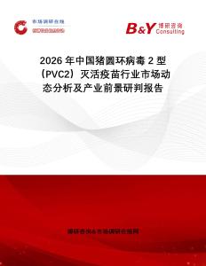 2026年中國豬圓環病毒2型（PVC2）滅活疫苗行業市場動態分析及產業前景研判報告