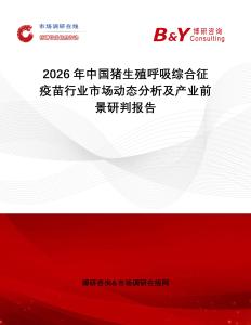 2026年中國豬生殖呼吸綜合征疫苗行業市場動態分析及產業前景研判報告