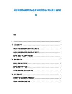 宇航器返回艙著陸緩沖系統仿真測試技術評估規劃分析報告