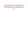 2025中國信科集團·武漢光迅科技股份有限公司春招筆試歷年參考題庫附帶答案詳解