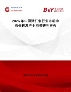 2026年中國豬肝素行業(yè)市場動態(tài)分析及產(chǎn)業(yè)前景研判報告