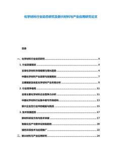 化學材料行業動態研究及新興材料與產業應用研究論文