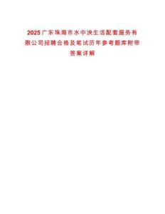 2025廣東珠海市水中泱生活配套服務有限公司招聘合格及筆試歷年參考題庫附帶答案詳解