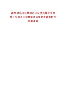 2025湖北漢江集團丹江口博遠置業有限責任公司員工招聘筆試歷年參考題庫附帶答案詳解
