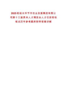 2025柜組長畢節(jié)市農(nóng)業(yè)發(fā)展集團有限公司第十三屆貴州人才博覽會人才引進現(xiàn)場筆試歷年參考題庫附帶答案詳解