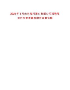 2025年3月山東海河港口有限公司招聘筆試歷年參考題庫附帶答案詳解
