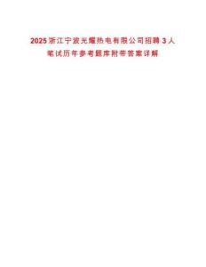 2025浙江寧波光耀熱電有限公司招聘3人筆試歷年參考題庫附帶答案詳解