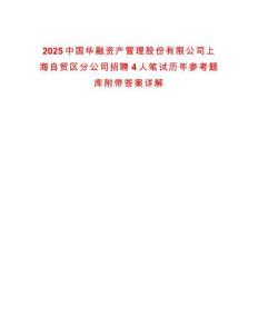 2025中國華融資產管理股份有限公司上海自貿區分公司招聘4人筆試歷年參考題庫附帶答案詳解
