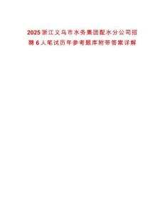 2025浙江義烏市水務(wù)集團(tuán)配水分公司招聘6人筆試歷年參考題庫附帶答案詳解