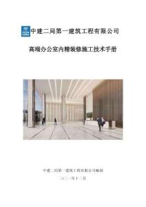 中建高端辦公室內精裝修施工技術手冊
