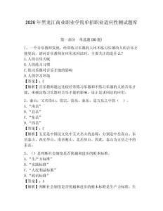 2026年黑龍江商業職業學院單招職業適應性測試題庫帶答案詳解