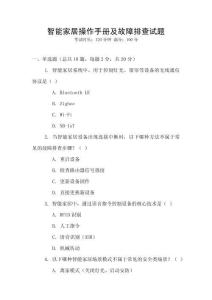 智能家居操作手冊及故障排查試題