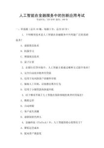 人工智能在金融服務中的創新應用考試