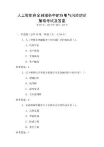 人工智能在金融服務中的應用與風險防范策略考試及答案