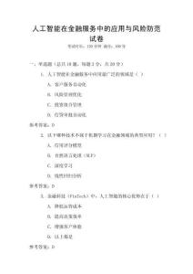 人工智能在金融服務中的應用與風險防范試卷