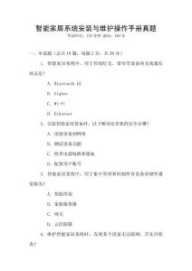 智能家居系統(tǒng)安裝與維護(hù)操作手冊真題