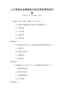人工智能在金融服務中的應用前景預測試卷