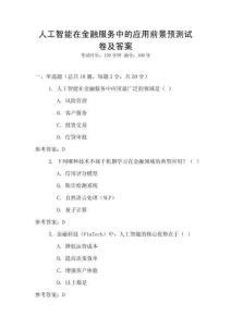 人工智能在金融服務中的應用前景預測試卷及答案