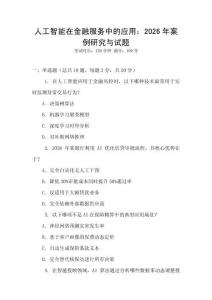 人工智能在金融服務中的應用：2026年案例研究與試題