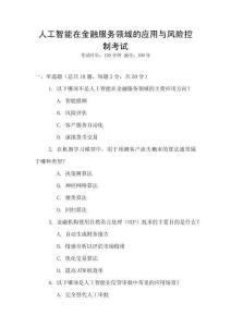 人工智能在金融服務領域的應用與風險控制考試