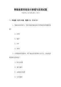 智能家居系統設計原理與實現試題