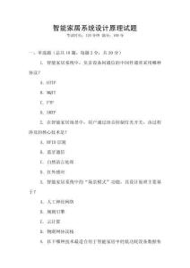 智能家居系統設計原理試題