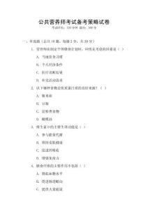 公共營養(yǎng)師考試備考策略試卷