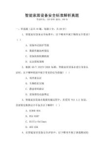 智能家居設備安全標準解析真題