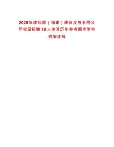 2025陜建絲路（福建）建設發展有限公司校園招聘70人筆試歷年參考題庫附帶答案詳解