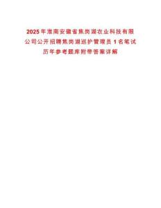 2025年淮南安徽省焦崗湖農(nóng)業(yè)科技有限公司公開招聘焦崗湖巡護(hù)管理員1名筆試歷年參考題庫附帶答案詳解
