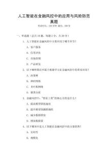 人工智能在金融風控中的應用與風險防范真題