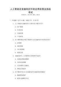 人工智能在金融風控中的應用前景及挑戰(zhàn)考試