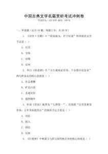 中國古典文學名篇賞析考試沖刺卷