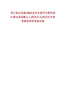 浙江國企招聘2025金華永康市住房和城鄉建設局招聘4人(國有企業)筆試歷年參考題庫附帶答案詳解
